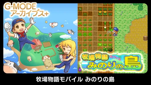 2008年発売の『牧場物語モバイル みのりの島』がPC、Nintendo Switch向けに復刻決定。3月29日に配信へ。かつて豊かだった島を開拓をしながら牧場の発展を目指す、牧場経営ライフシミュレーションゲーム