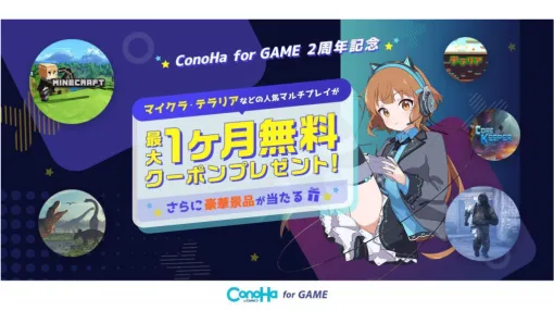『マイクラ』『テラリア』のマルチプレイサーバーが“実質無料”で1ヵ月使える！「ConoHa for GAME」の2周年記念キャンペーンが開幕、新規契約でもれなく「1,100円オフ」のクーポンをプレゼント