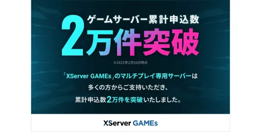 『ARK』『7 Days To Die』など30種類以上のマルチプレイサーバー提供の「XServer GAMEs」、ゲームサーバー累計申し込み件数が「2万件」を突破。有料でのみ提供していたサーバーを“すべて無料”で利用できるサービスも提供中
