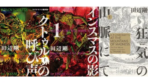 ルルイエ浮上100周年を記念しマンガ『ラヴクラフト傑作集』Kindle書籍が「99円セール」を実施。有名どころのコズミックホラー古典名作をさくっと手軽に摂取できちゃう