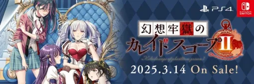 竜騎士07氏がシナリオ執筆『幻想牢獄のカレイドスコープ2』3/14本日リリース、1+2セット版も。