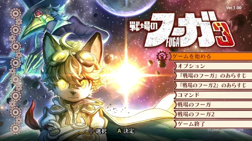 ケモノたちの愛らしさと血みどろの復讐劇が調和。「戦場のフーガ3」ファーストインプレッション今回も壮絶なバトルの予感