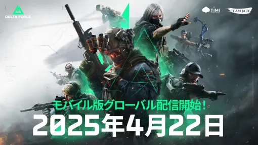 『デルタフォース』iOS／Android版の配信日が4月22日に決定。先行配信のPC版が話題となった戦術シューティングゲーム、モバイル版では最大48人のチーム戦と緊迫の脱出劇を楽しめるほか、家庭用ゲーム機版の「さらなる詳細」も間もなく公開予定