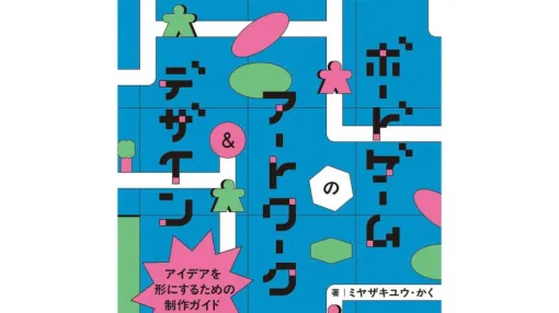 “思いついたゲームのアイデア”を形にするための制作ガイド本『ボードゲームのアートワーク＆デザイン』が4月16日に発売決定。教えてもらえない前提知識から制作の基本・コツ、作例紹介やインタビューまで幅広く収録