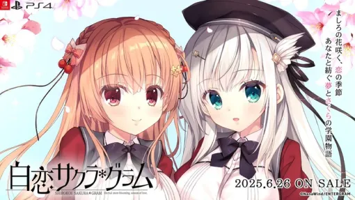6/26発売 夢とさくらのちょっと不思議な学園ADV『白恋サクラ＊グラム』の店舗特典＆完全生産限定版の詳細が公開！