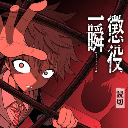 懲役一瞬 - 田子創太 | 少年ジャンプ＋