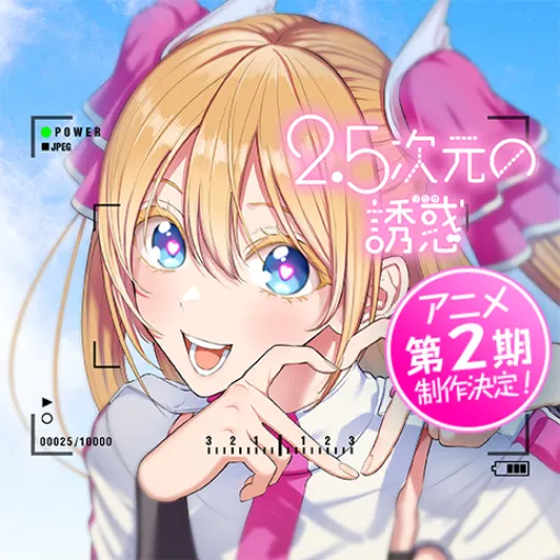 [第183話]2.5次元の誘惑 - 橋本悠 | 少年ジャンプ＋