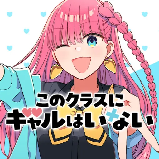 [第19話]このクラスにギャルはいない - 時田時雨 | 少年ジャンプ＋