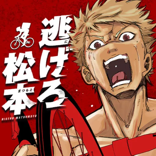 [23話]逃げろ松本 - オクスツネハル | 少年ジャンプ＋