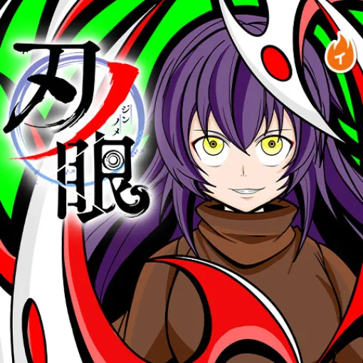 [第100話]刃ノ眼 - 松登 | 少年ジャンプ＋