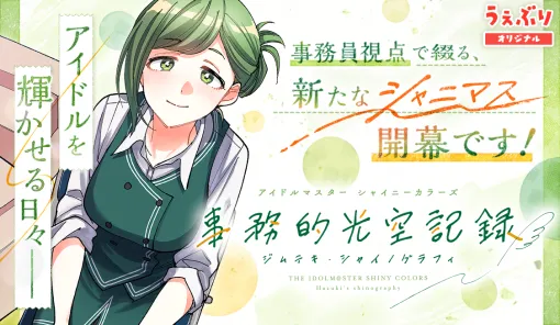 13th page : Only If for a Night (前編) / アイドルマスター シャイニーカラーズ 事務的光空記録 - 夜出 偶太郎 | サンデーうぇぶり