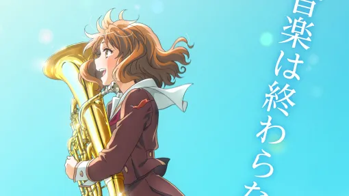 映画『最終楽章 響け！ユーフォニアム』発表、2026年に劇場にて上映決定。あわせて上映決定PVとティザービジュアルが公開