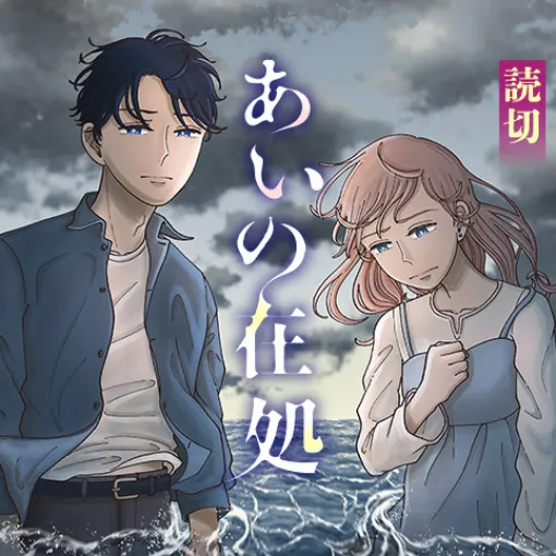 あいの在処 - 花曇パスタ | 少年ジャンプ＋