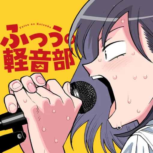 [第６０話]ふつうの軽音部 - クワハリ/出内テツオ | 少年ジャンプ＋