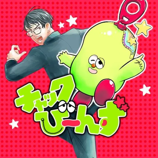 [第3話]チャックび～んず - 鳩胸つるん | 少年ジャンプ＋