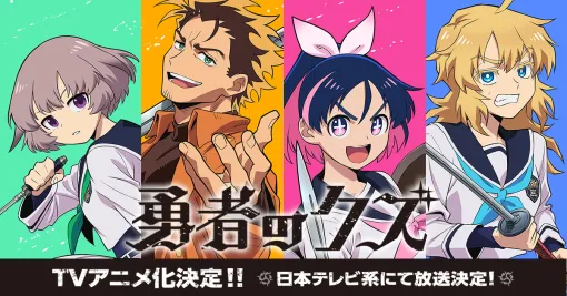 『勇者のクズ』アニメ公式