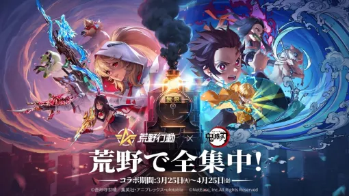 「荒野行動」×アニメ「鬼滅の刃」コラボが3月25日より開催決定キャラスキン、テーマ武器&乗り物などが登場