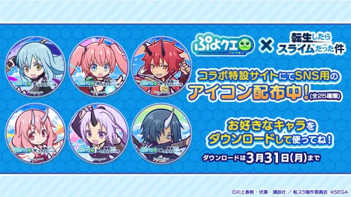 「ぷよクエ」、TVアニメ「転生したらスライムだった件」とのコラボイベント開催！「[★6]リムル=テンペスト」などを1回限定でもらえるスペシャルプレゼントなど限定イベント盛りだくさん