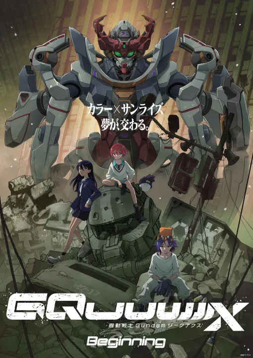 「機動戦士ガンダム ジークアクス」ネトフリやDisney＋などでも配信決定！ 4月11日より毎週金曜22時より配信