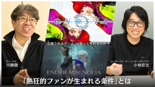 「応援されるゲーム」は狙って作れるのか？『エンダーマグノリア』小林宏至氏が『グノーシア』川勝徹氏に聞く「熱狂的ファンが生まれる条件」とは【特別対談】