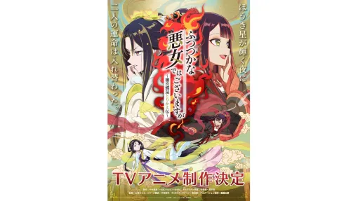 人気中華ファンタジー『ふつつかな悪女ではございますが』のTVアニメ化が決定。『 【推しの子】』などの動画工房がアニメーション制作を担当し『ダンベル何キロ持てる？』などに携わった山崎みつえ氏が監督を務める