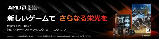 マウスコンピューター、対象製品購入で「モンスターハンターワイルズ」（Steam版）がもらえる数量限定キャンペーン実施