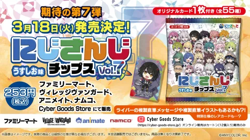 「にじさんじチップス」第7弾が本日3月18日発売！ 全55種のカードがラインナップ