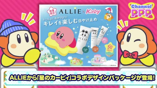 カネボウの日焼け止め「ALLIE」に「星のカービィ」コラボパッケージが登場！ 3月22日発売