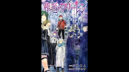 マンガ『葬送のフリーレン』最新14巻が発売開始、八目迷氏が書き下ろした小説付き特装版も同日に発売。魔王を倒した勇者一行の”後日談”を描くファンタジー。エルフの魔法使いフリーレンは、魔法文明が結実した帝都を訪れる