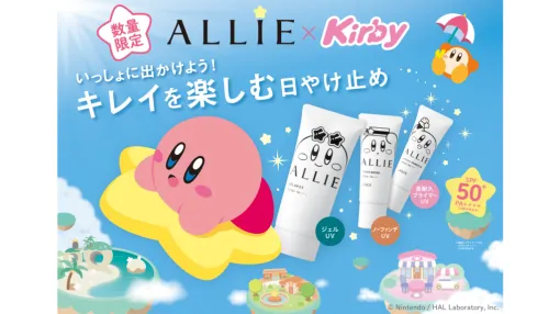 『星のカービィ』と日やけ止めブランド「ALLIE」のかわいいコラボ商品が3月22日より数量限定で発売へ。ここでしか入手できないオリジナルアクリルキーホルダーが当たるコラボキャンペーンも実施