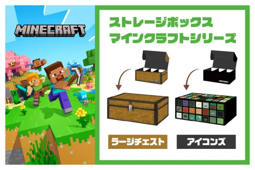 『マインクラフト』より「ラージチェスト」そのままのデザインを施したトレーディングカード用ストレージボックスが4月18日に発売決定。ゲームに登場するアイテムやブロックのアイコンを並べた「アイコンズ」もラインナップ