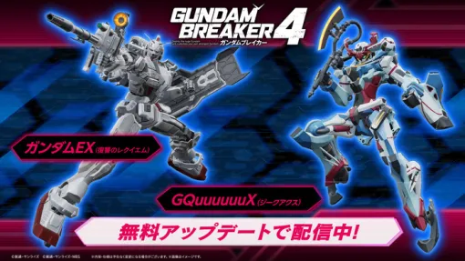 『ガンダムブレイカー4』無料アップデート実施！新機体「ガンダムEX（復讐のレクイエム）」「GQuuuuuuX」が参戦＆最新情報まとめ+セール情報