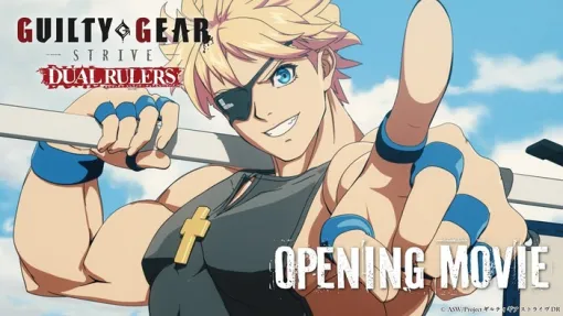 4/5放送開始！TVアニメ「GUILTY GEAR STRIVE: DUAL RULERS」ノンクレジットOP映像公開+その他関連情報