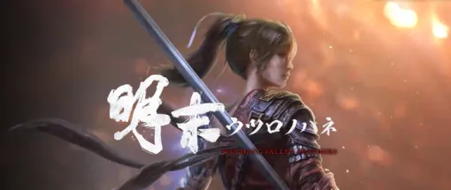 2025年発売予定『明末：ウツロノハネ』公式Xで30Kフォロワー達成で新情報解禁！ゲーム本編が当たるキャンペーンもXにて実施中