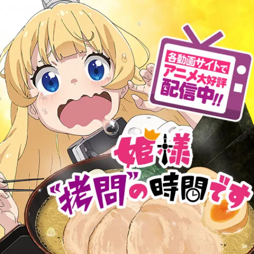 [拷問264]姫様“拷問”の時間です - 春原ロビンソン/ひらけい | 少年ジャンプ＋