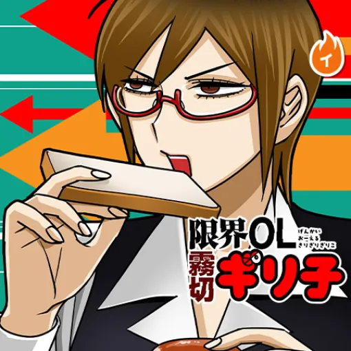 [第26話]限界OL霧切ギリ子 - ミートスパ土本 | 少年ジャンプ＋