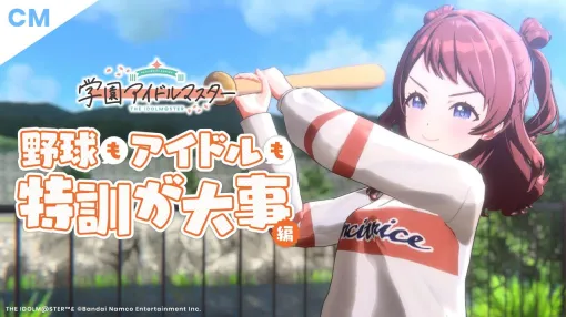 【学マス】CM「野球もアイドルも特訓が大事 編」【アイドルマスター】