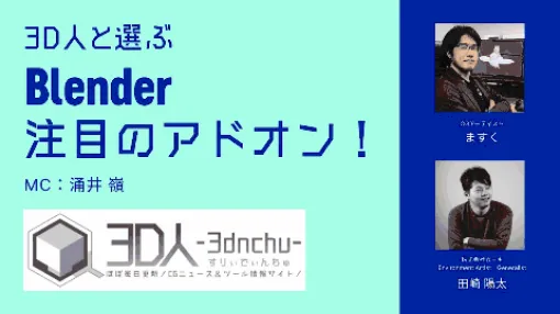「3D人と選ぶ、注目のBlenderアドオン！」過去に開催された第1回～3回が3月31日まで期間限定無料公開中！アドオンリンク有り！