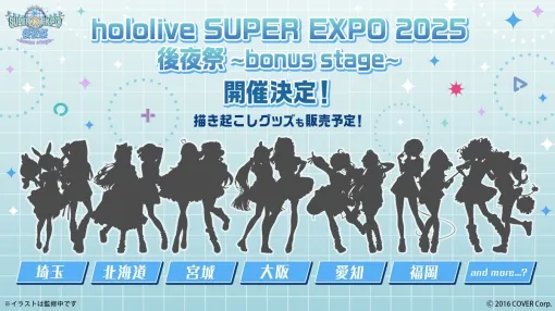 「hololive SUPER EXPO 2025 後夜祭 ~bonus stage~」が今年も開催決定！2025年5月より埼玉、北海道、宮城、大阪、愛知、福岡を巡回