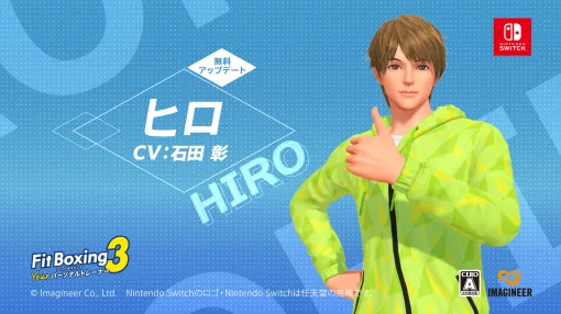 『Fit Boxing 3』石田彰さんがCVを務める新インストラクター「ヒロ」が配信。無料アップデートでソフトを持っている人なら誰でも受け取れる。有料追加コンテンツ「追いトレ BGM 拡張パック」も本日より配信