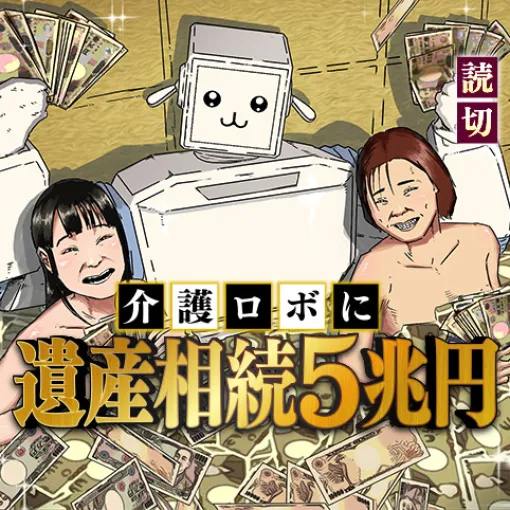 介護ロボに遺産相続5兆円 - 龍村景一 | 少年ジャンプ＋