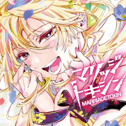 [120話]マリッジトキシン - 静脈/依田瑞稀 | 少年ジャンプ＋