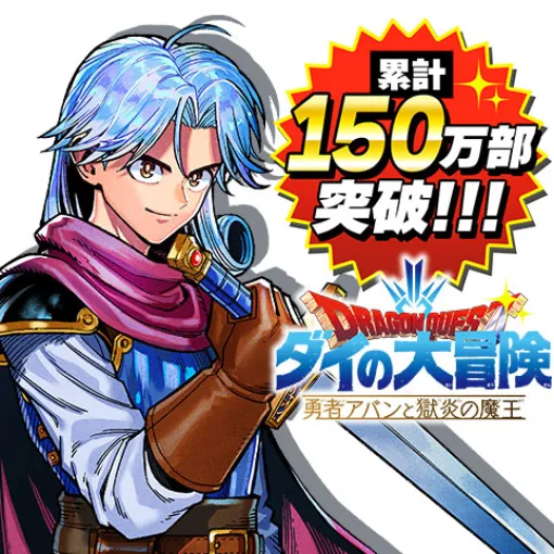 [第49話]ドラゴンクエスト ダイの大冒険 勇者アバンと獄炎の魔王 - 三条陸/芝田優作 | 少年ジャンプ＋