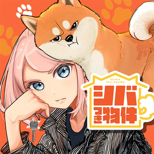 [番外編3]シバつき物件 - 大森えす | 少年ジャンプ＋
