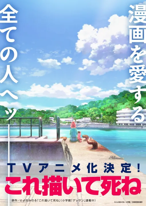 とよ田みのる「これ描いて死ね」TVアニメ化　相＆ポコ太を描いたティザービジュアル（コメントあり）