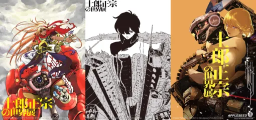 「士郎正宗の世界展～「攻殻機動隊」と創造の軌跡～」CLAMPや大暮維人氏、弐瓶勉氏など、豪華アーティストの作品コラボ・グッズ化が決定。4月12日より開催される士郎正宗初の大規模展覧会