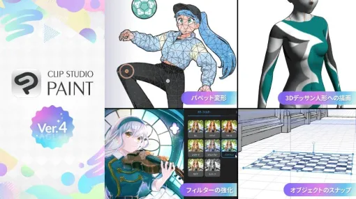 「CLIP STUDIO PAINT Ver.4.0」リリース！　3Dデッサン人形への描画、STLやVRM読み込み対応など3D関連機能も強化 - ニュース