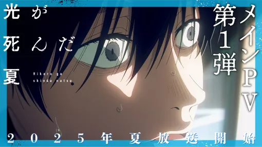 アニメ版『光が死んだ夏』メインPVが公開、エンディングテーマはTOOBOE「あなたはかいぶつ」に決定。追加のキャストは山岸朝子（花守ゆみりさん） 暮林理恵（小若和郁那さん） 田中（小林親弘さん）