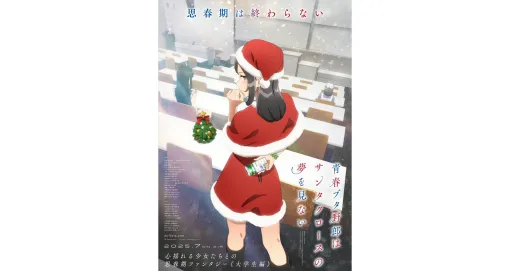 アニメ『青春ブタ野郎はサンタクロースの夢を見ない』7月に放送決定。不安定な精神状態によって引き起こされる「思春期症候群」に巻き込まれた男女を描く『青ブタ』シリーズ最新アニメ