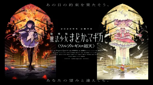 『劇場版 魔法少女まどか☆マギカ〈ワルプルギスの廻天〉』キービジュアル第1弾が公開。SNS上では「衣装がかわいすぎる」「2人ともリボンを持っているのか」「はやく観たい」など国内外から反応が多数。かっこよすぎるイラストにファン熱狂